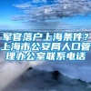 军官落户上海条件？上海市公安局人口管理办公室联系电话