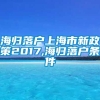 海归落户上海市新政策2017,海归落户条件