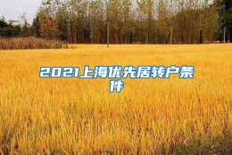 2021上海优先居转户条件