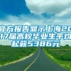 官方报告显示上海2017届高校毕业生平均起薪5386元