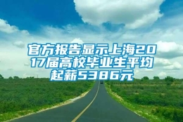 官方报告显示上海2017届高校毕业生平均起薪5386元