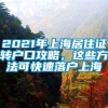 2021年上海居住证转户口攻略，这些方法可快速落户上海