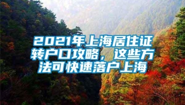 2021年上海居住证转户口攻略，这些方法可快速落户上海