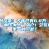 创纪录！今年已有6.8万“新上海人”落户！郊区楼市一触即发？