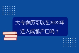 大专学历可以在2022年迁入成都户口吗？