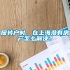 居转户时，在上海没有房产怎么解决？