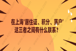 在上海‘居住证、积分、落户’这三者之间有什么联系？