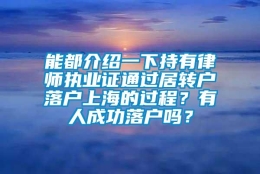 能都介绍一下持有律师执业证通过居转户落户上海的过程？有人成功落户吗？