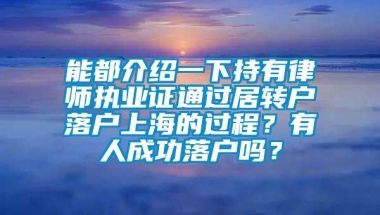 能都介绍一下持有律师执业证通过居转户落户上海的过程？有人成功落户吗？