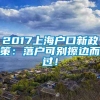 2017上海户口新政策：落户可别擦边而过！