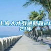 上海人才引进新政2021年