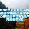 2022上海有什么好的留学生落户办理中心排名名单出炉(落户有哪些优点)