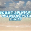 2022年上海居转户： 中级职称和2倍社保怎么选？