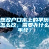 想改户口本上的学历怎么改，需要办什么手续？