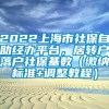 2022上海市社保自助经办平台，居转户落户社保基数（缴纳标准+调整教程）