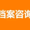 快捷上海档案托管激活机构／上海档案激活托管／上海死档激活代存代办机构