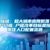 陆铭：超大城市应降低落户门槛 户籍改革目标是按常住人口配置资源