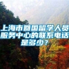 上海市回国留学人员服务中心的联系电话是多少？