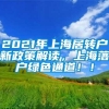 2021年上海居转户新政策解读，上海落户绿色通道！！