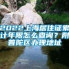 2022上海居住证累计年限怎么查询？附普陀区办理地址