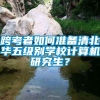 跨考者如何准备清北华五级别学校计算机研究生？