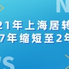 2021年上海居转户政策又有新的变化！由7年缩短至2年！赶紧来看！