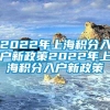 2022年上海积分入户新政策2022年上海积分入户新政策