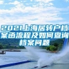 2021上海居转户档案函流程及如何查询档案问题