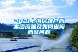 2021上海居转户档案函流程及如何查询档案问题