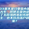 03是不是只要国内是大专，即使去国外读了五百强的本科或硕士，也不符合落户政策？