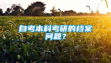 自考本科考研的档案问题？