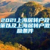 2021上海居转户政策以及上海居转户激励条件