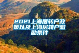 2021上海居转户政策以及上海居转户激励条件