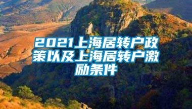 2021上海居转户政策以及上海居转户激励条件