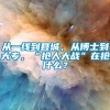 从一线到县城，从博士到大专，“抢人大战”在抢什么？