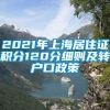 2021年上海居住证积分120分细则及转户口政策