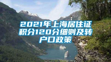 2021年上海居住证积分120分细则及转户口政策