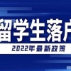 2022年留学生落户上海一定要注意的点！