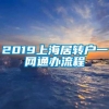 2019上海居转户一网通办流程