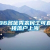 96名优秀农民工可直接落户上海