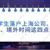 留学生落户上海公司、合同、学历、境外时间这四点注意！