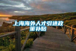 上海海外人才引进政策补贴