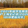 2021年留学生用落户上海全记录[20211018更新完毕]