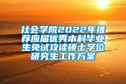 社会学院2022年推荐应届优秀本科毕业生免试攻读硕士学位研究生工作方案