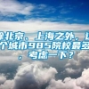 除北京、上海之外，这个城市985院校最多，考虑一下？