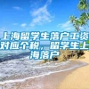 上海留学生落户工资对应个税，留学生上海落户