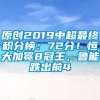 原创2019中超最终积分榜：72分！恒大加冕8冠王，鲁能跌出前4