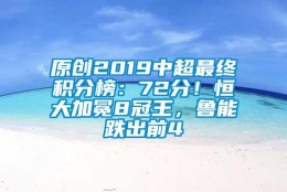 原创2019中超最终积分榜：72分！恒大加冕8冠王，鲁能跌出前4