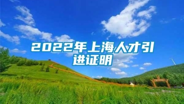 2022年上海人才引进证明