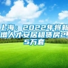 上海：2022年将新增人才安居租赁房2.5万套